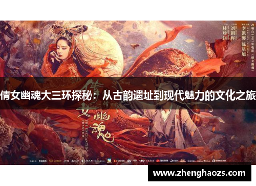 倩女幽魂大三环探秘：从古韵遗址到现代魅力的文化之旅