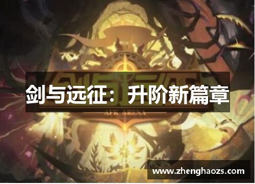 剑与远征：升阶新篇章