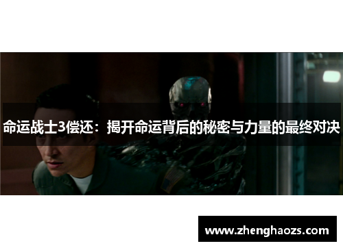 命运战士3偿还：揭开命运背后的秘密与力量的最终对决