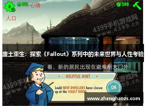 废土重生：探索《Fallout》系列中的未来世界与人性考验