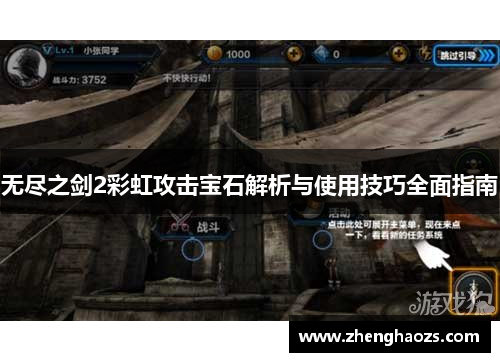 无尽之剑2彩虹攻击宝石解析与使用技巧全面指南