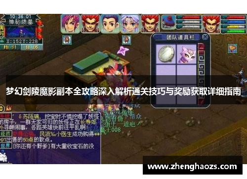 梦幻剑陵魔影副本全攻略深入解析通关技巧与奖励获取详细指南