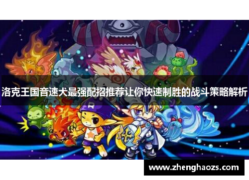 洛克王国音速犬最强配招推荐让你快速制胜的战斗策略解析