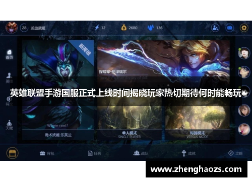 英雄联盟手游国服正式上线时间揭晓玩家热切期待何时能畅玩