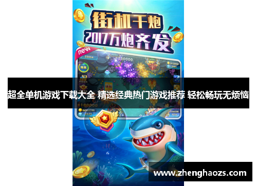 超全单机游戏下载大全 精选经典热门游戏推荐 轻松畅玩无烦恼