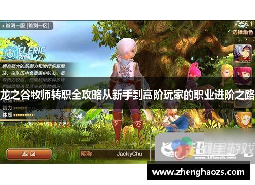 龙之谷牧师转职全攻略从新手到高阶玩家的职业进阶之路