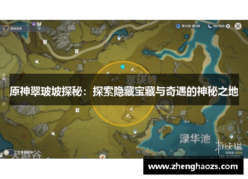 原神翠玻坡探秘：探索隐藏宝藏与奇遇的神秘之地