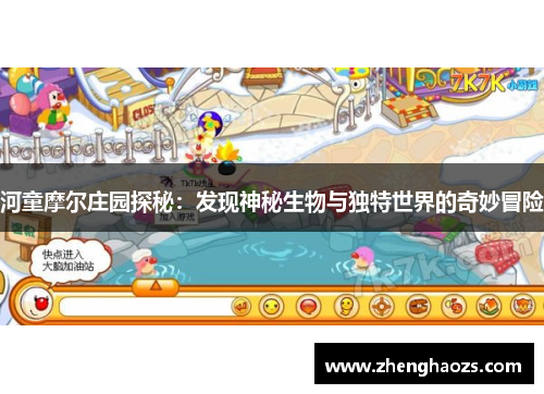 河童摩尔庄园探秘：发现神秘生物与独特世界的奇妙冒险