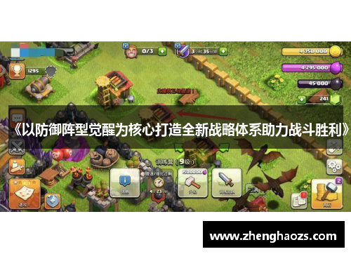 《以防御阵型觉醒为核心打造全新战略体系助力战斗胜利》