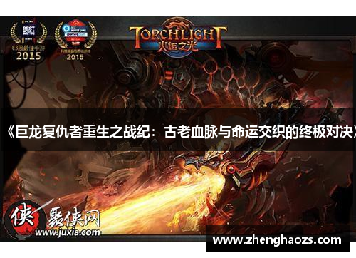 《巨龙复仇者重生之战纪：古老血脉与命运交织的终极对决》