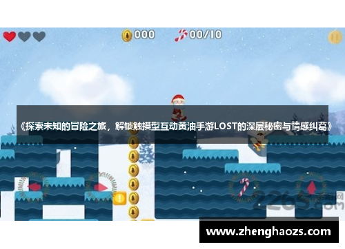 《探索未知的冒险之旅，解锁触摸型互动黄油手游LOST的深层秘密与情感纠葛》