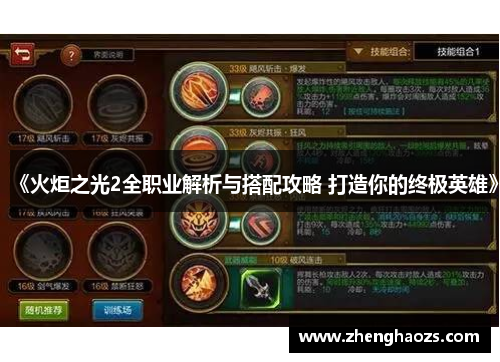 《火炬之光2全职业解析与搭配攻略 打造你的终极英雄》