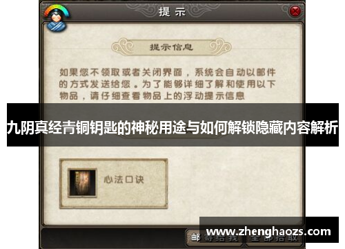 九阴真经青铜钥匙的神秘用途与如何解锁隐藏内容解析