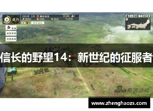 信长的野望14：新世纪的征服者