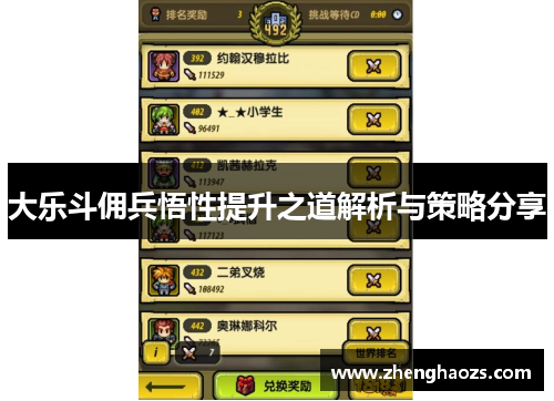 大乐斗佣兵悟性提升之道解析与策略分享