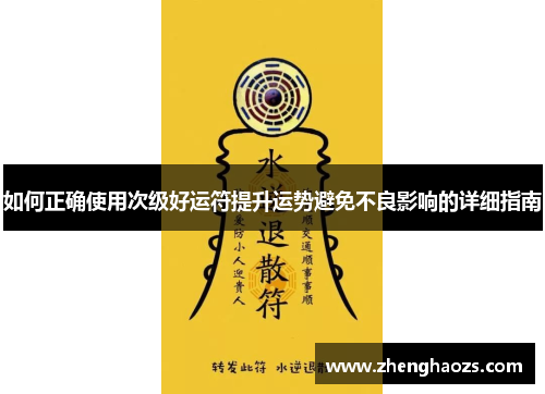 如何正确使用次级好运符提升运势避免不良影响的详细指南