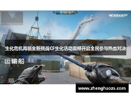 生化危机再临全新挑战CF生化活动震撼开启全民参与热血对决