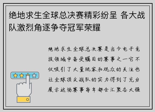 绝地求生全球总决赛精彩纷呈 各大战队激烈角逐争夺冠军荣耀
