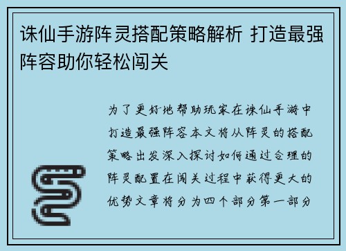 诛仙手游阵灵搭配策略解析 打造最强阵容助你轻松闯关