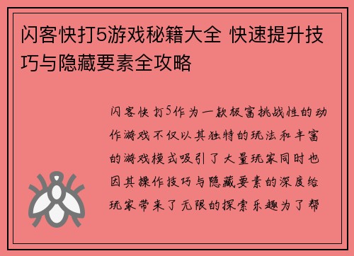 闪客快打5游戏秘籍大全 快速提升技巧与隐藏要素全攻略