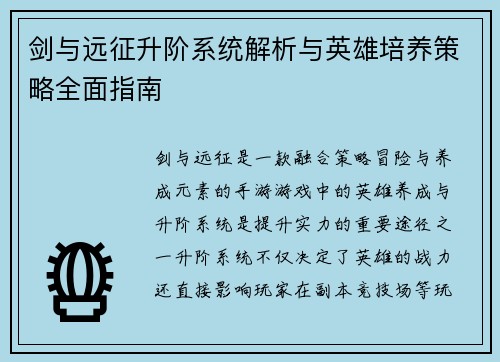 剑与远征升阶系统解析与英雄培养策略全面指南
