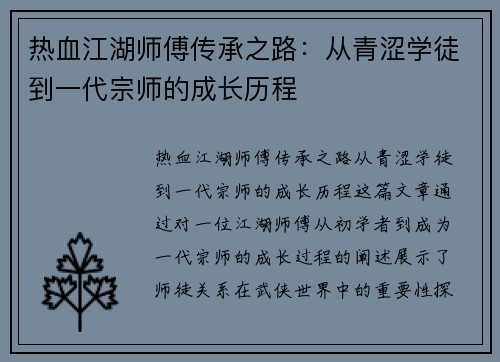 热血江湖师傅传承之路：从青涩学徒到一代宗师的成长历程