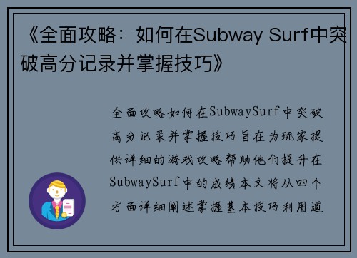 《全面攻略：如何在Subway Surf中突破高分记录并掌握技巧》