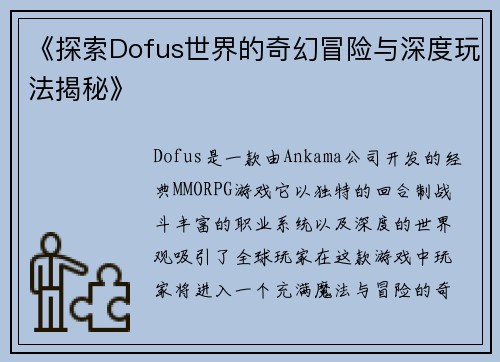 《探索Dofus世界的奇幻冒险与深度玩法揭秘》