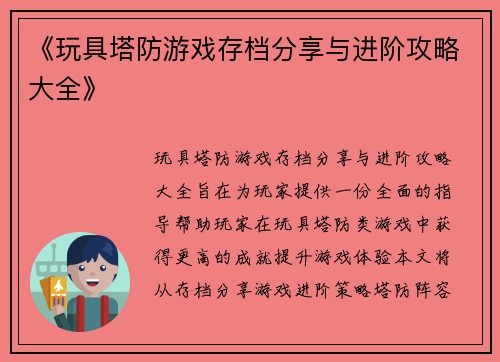 《玩具塔防游戏存档分享与进阶攻略大全》