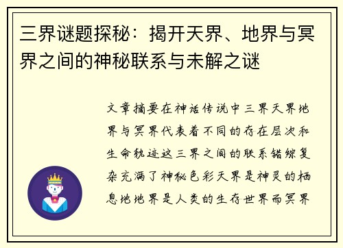 三界谜题探秘：揭开天界、地界与冥界之间的神秘联系与未解之谜