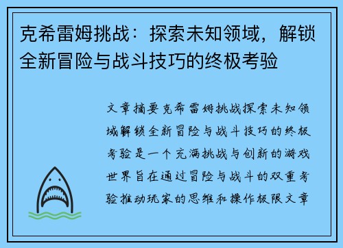 克希雷姆挑战：探索未知领域，解锁全新冒险与战斗技巧的终极考验