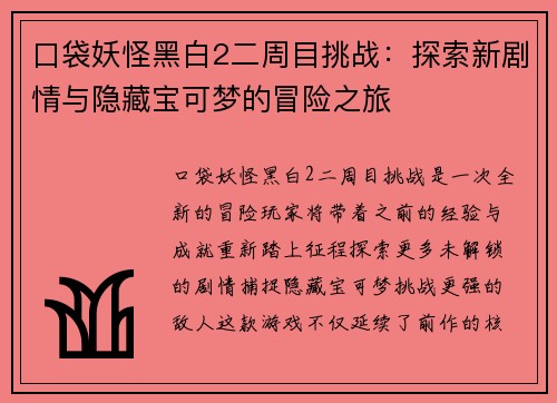 口袋妖怪黑白2二周目挑战：探索新剧情与隐藏宝可梦的冒险之旅