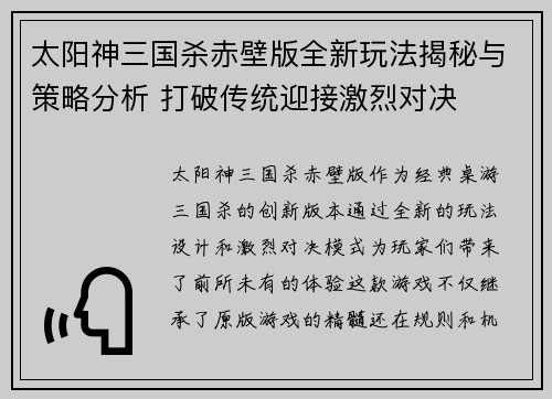 太阳神三国杀赤壁版全新玩法揭秘与策略分析 打破传统迎接激烈对决