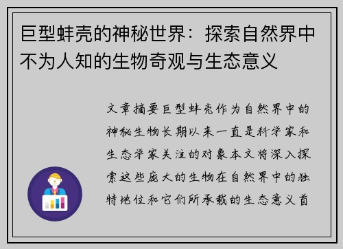 巨型蚌壳的神秘世界：探索自然界中不为人知的生物奇观与生态意义