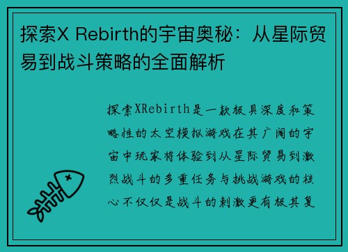 探索X Rebirth的宇宙奥秘：从星际贸易到战斗策略的全面解析