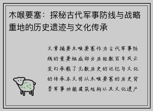 木喉要塞：探秘古代军事防线与战略重地的历史遗迹与文化传承