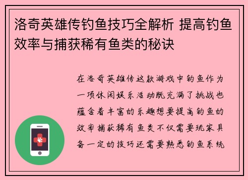 洛奇英雄传钓鱼技巧全解析 提高钓鱼效率与捕获稀有鱼类的秘诀