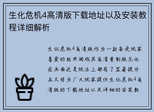 生化危机4高清版下载地址以及安装教程详细解析