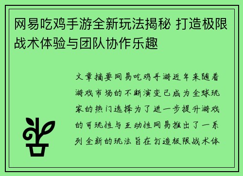 网易吃鸡手游全新玩法揭秘 打造极限战术体验与团队协作乐趣