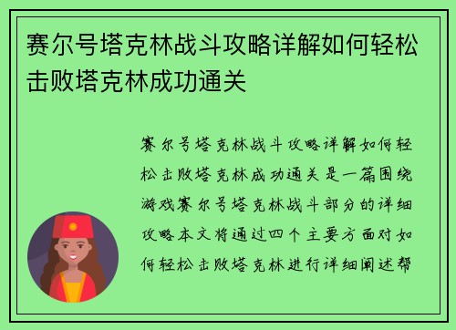 赛尔号塔克林战斗攻略详解如何轻松击败塔克林成功通关
