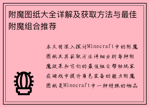 附魔图纸大全详解及获取方法与最佳附魔组合推荐
