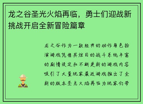 龙之谷圣光火焰再临，勇士们迎战新挑战开启全新冒险篇章