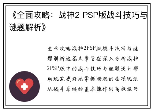 《全面攻略：战神2 PSP版战斗技巧与谜题解析》