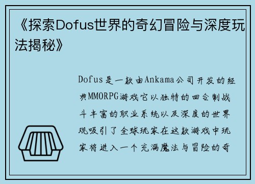 《探索Dofus世界的奇幻冒险与深度玩法揭秘》