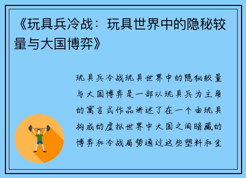《玩具兵冷战：玩具世界中的隐秘较量与大国博弈》