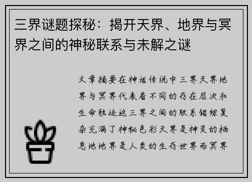 三界谜题探秘：揭开天界、地界与冥界之间的神秘联系与未解之谜