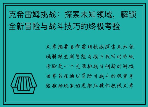 克希雷姆挑战：探索未知领域，解锁全新冒险与战斗技巧的终极考验