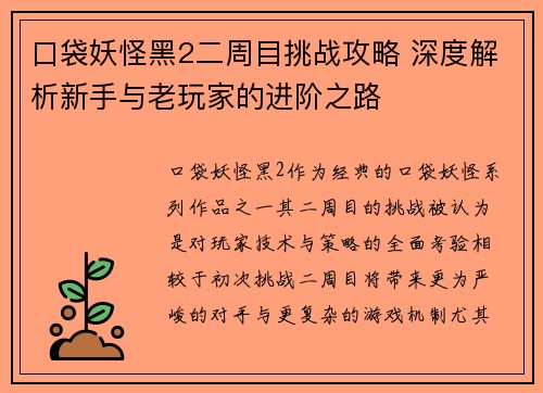 口袋妖怪黑2二周目挑战攻略 深度解析新手与老玩家的进阶之路