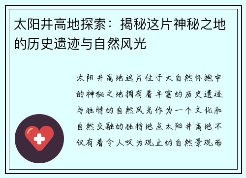 太阳井高地探索：揭秘这片神秘之地的历史遗迹与自然风光