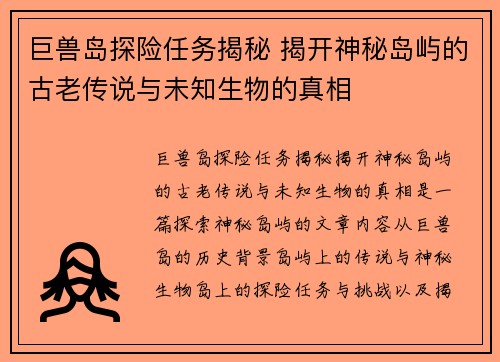 巨兽岛探险任务揭秘 揭开神秘岛屿的古老传说与未知生物的真相